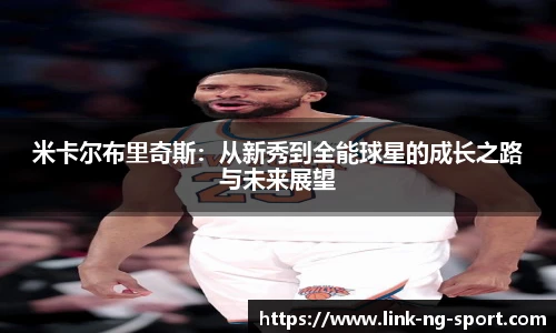米卡尔布里奇斯：从新秀到全能球星的成长之路与未来展望