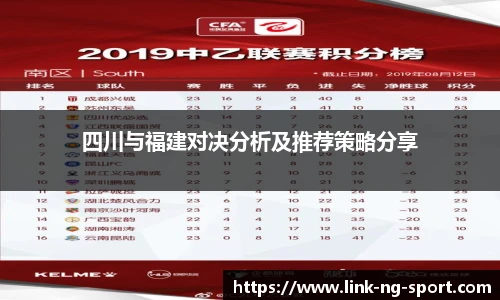 四川与福建对决分析及推荐策略分享