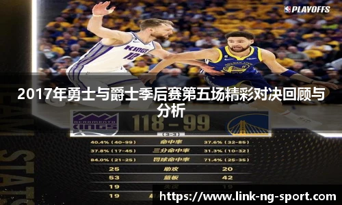 2017年勇士与爵士季后赛第五场精彩对决回顾与分析