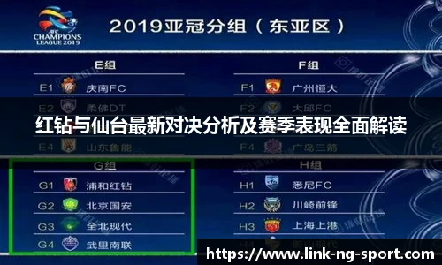 红钻与仙台最新对决分析及赛季表现全面解读