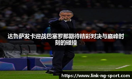 达鲁萨发卡迎战巴塞罗那期待精彩对决与巅峰时刻的碰撞