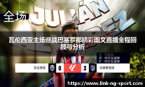 瓦伦西亚主场迎战巴塞罗那精彩图文直播全程回顾与分析