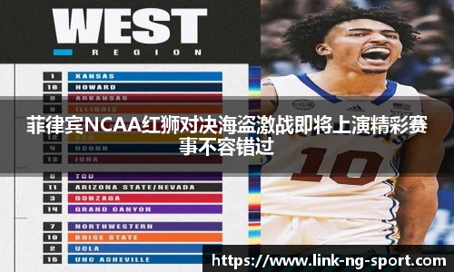 菲律宾NCAA红狮对决海盗激战即将上演精彩赛事不容错过
