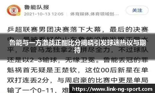 鲁能与一方激战正酣比分揭晓引发球迷热议与期待