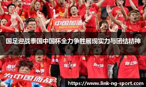 国足迎战泰国中国杯全力争胜展现实力与团结精神
