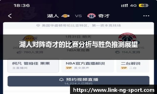 湖人对阵奇才的比赛分析与胜负推测展望