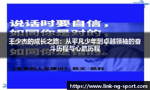 王少杰的成长之路:从平凡少年到卓越领袖的奋斗历程与心路历程