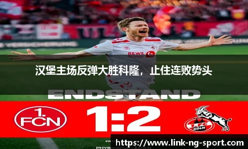 汉堡主场反弹大胜科隆，止住连败势头