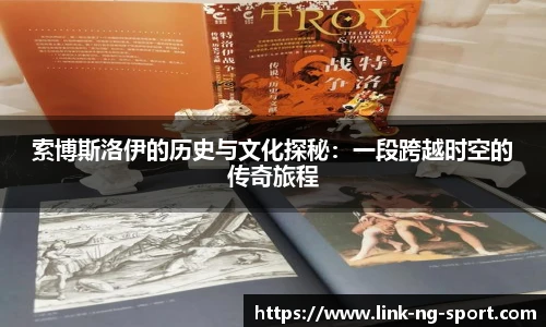 索博斯洛伊的历史与文化探秘：一段跨越时空的传奇旅程