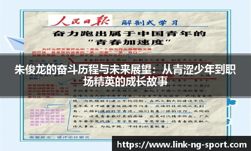朱俊龙的奋斗历程与未来展望：从青涩少年到职场精英的成长故事