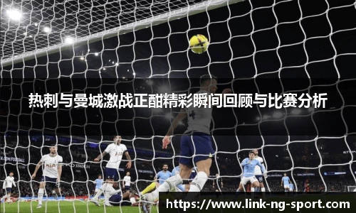 热刺与曼城激战正酣精彩瞬间回顾与比赛分析