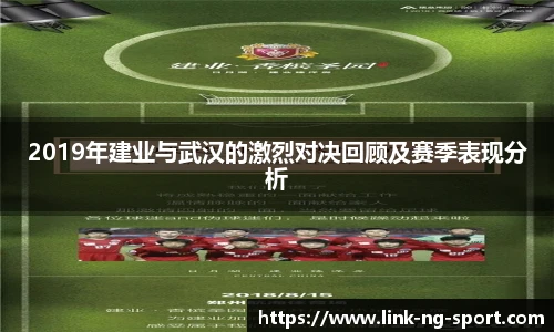 2019年建业与武汉的激烈对决回顾及赛季表现分析