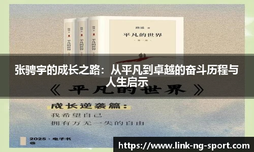 张骋宇的成长之路：从平凡到卓越的奋斗历程与人生启示