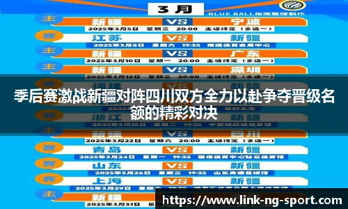 季后赛激战新疆对阵四川双方全力以赴争夺晋级名额的精彩对决