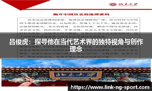 吕俊虎：探寻他在当代艺术界的独特视角与创作理念