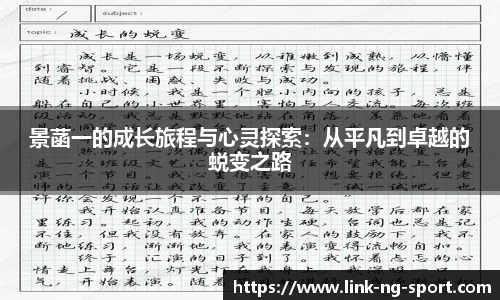 景菡一的成长旅程与心灵探索:从平凡到卓越的蜕变之路