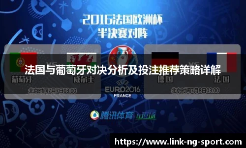 法国与葡萄牙对决分析及投注推荐策略详解