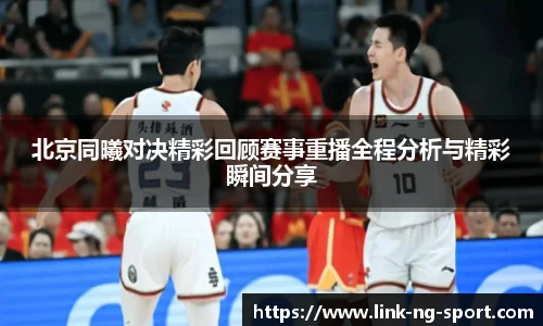 北京同曦对决精彩回顾赛事重播全程分析与精彩瞬间分享