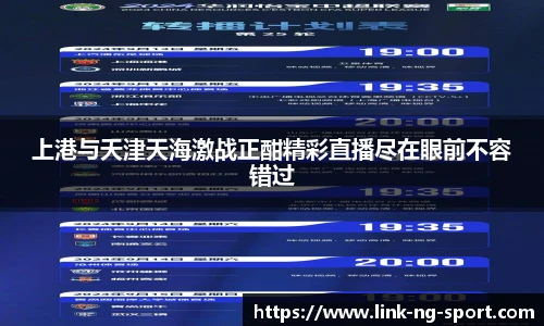 上港与天津天海激战正酣精彩直播尽在眼前不容错过