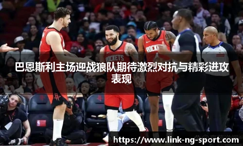 巴恩斯利主场迎战狼队期待激烈对抗与精彩进攻表现