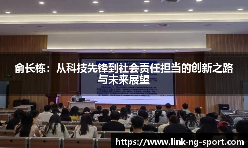 俞长栋:从科技先锋到社会责任担当的创新之路与未来展望