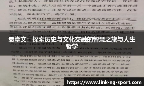 袁堂文：探索历史与文化交融的智慧之旅与人生哲学